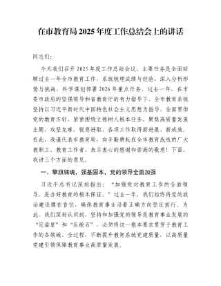 在市教育局2025年度工作总结会上的讲话