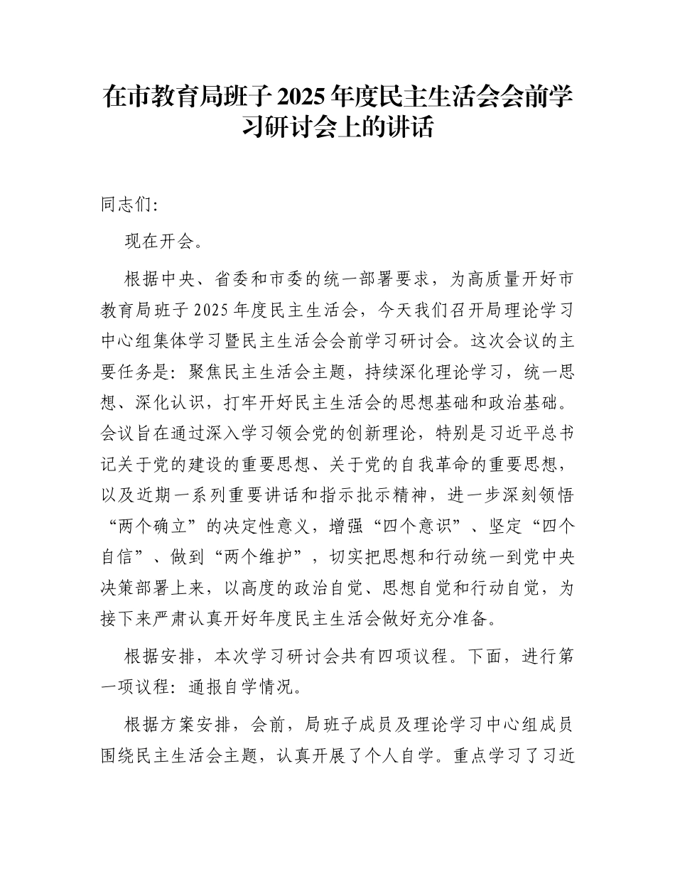 在市教育局班子2025年度民主生活会会前学习研讨会上的讲话_第1页