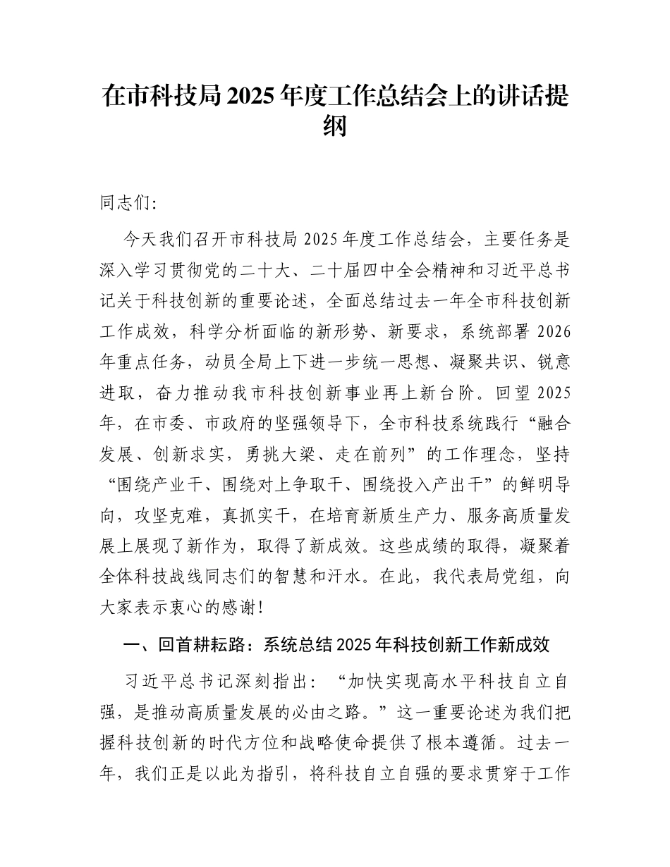在市科技局2025年度工作总结会上的讲话提纲_第1页