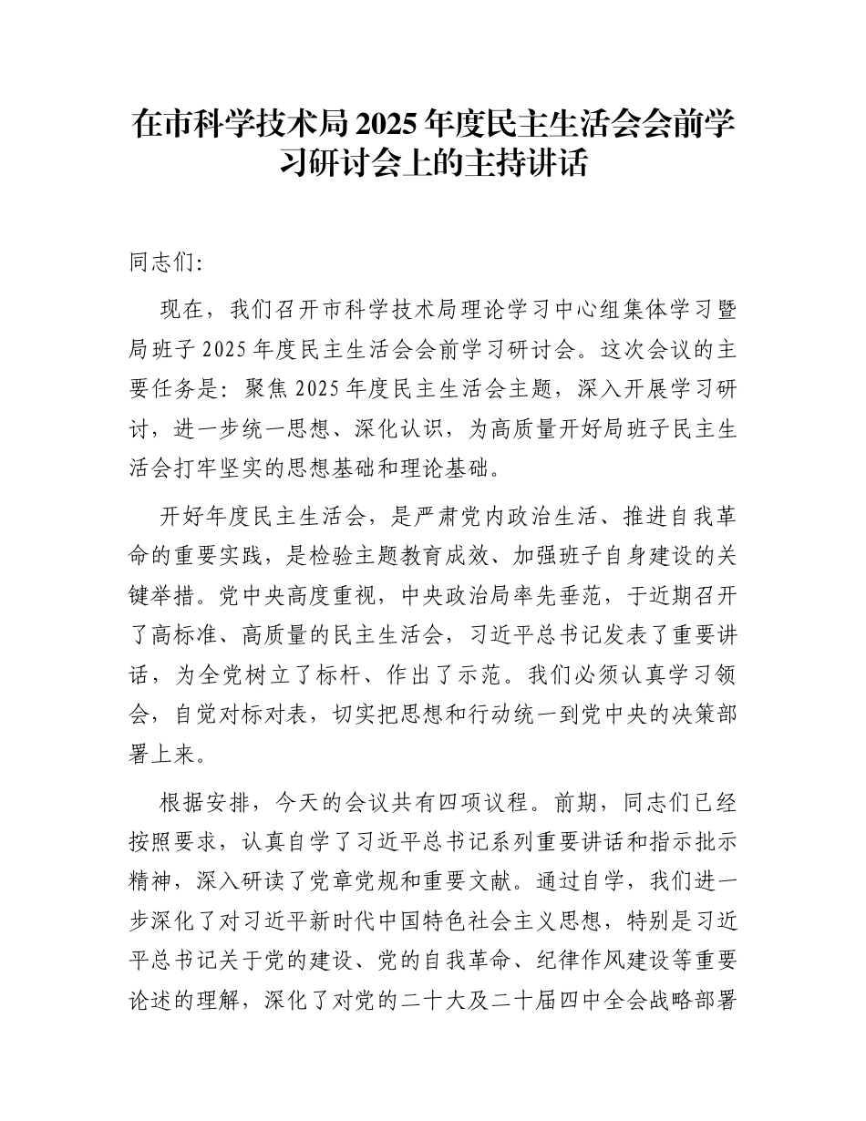 在市科学技术局2025年度民主生活会会前学习研讨会上的主持讲话_第1页