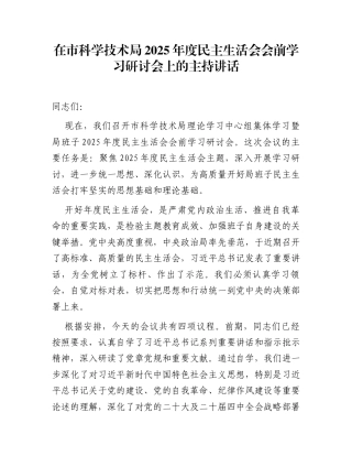 在市科学技术局2025年度民主生活会会前学习研讨会上的主持讲话
