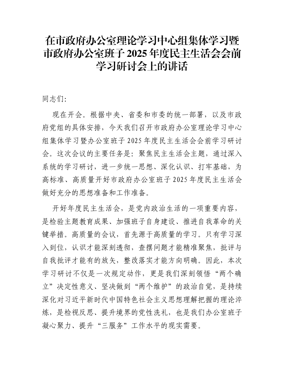 在市政府办公室理论学习中心组集体学习暨市政府办公室班子2025年度民主生活会会前学习研讨会上的讲话_第1页
