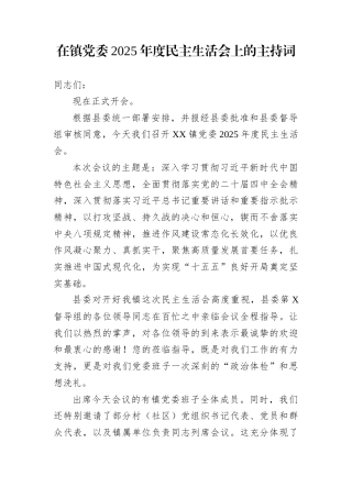 在镇党委2025年度民主生活会上的主持词