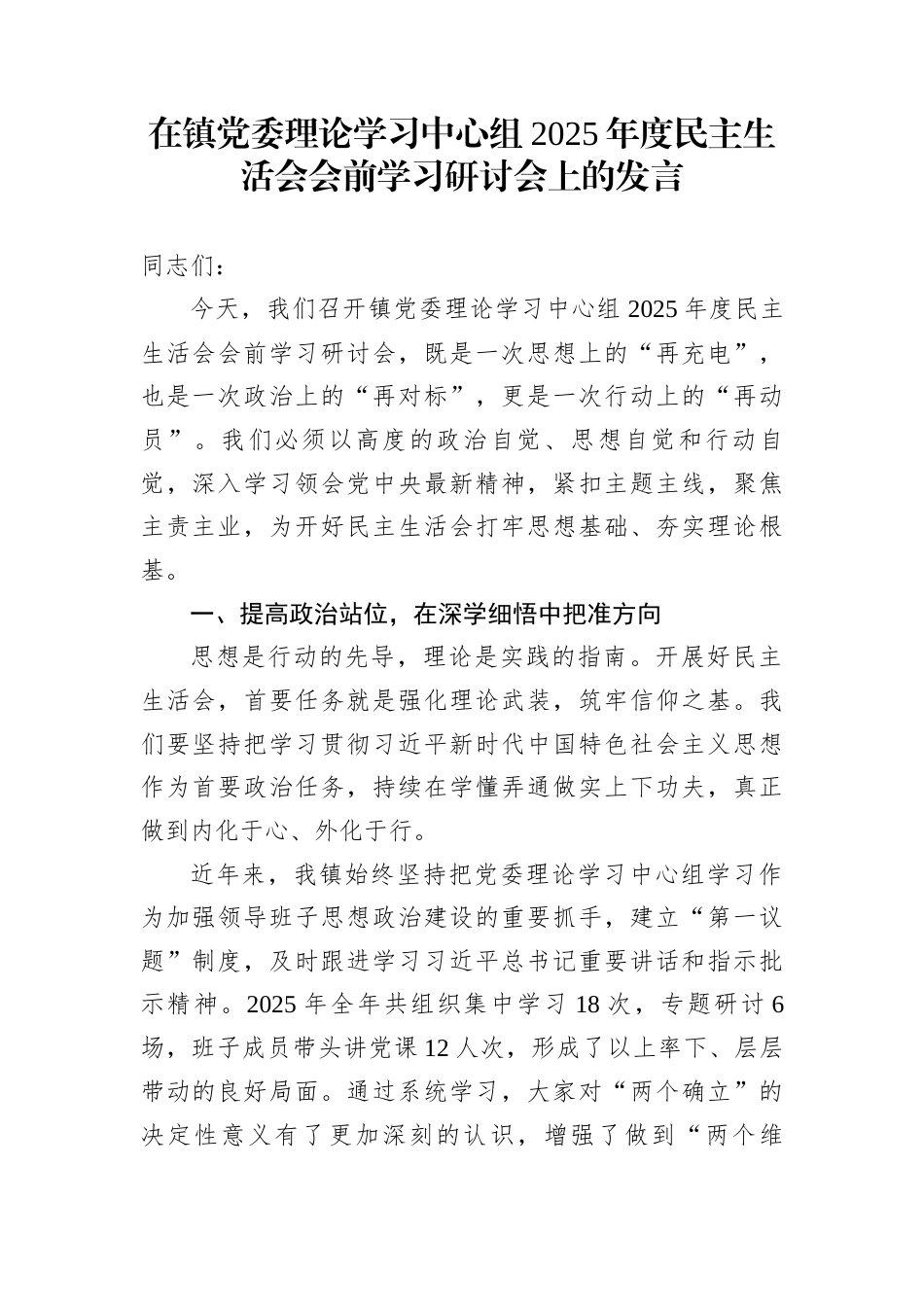 在镇党委理论学习中心组2025年度民主生活会会前学习研讨会上的发言_第1页