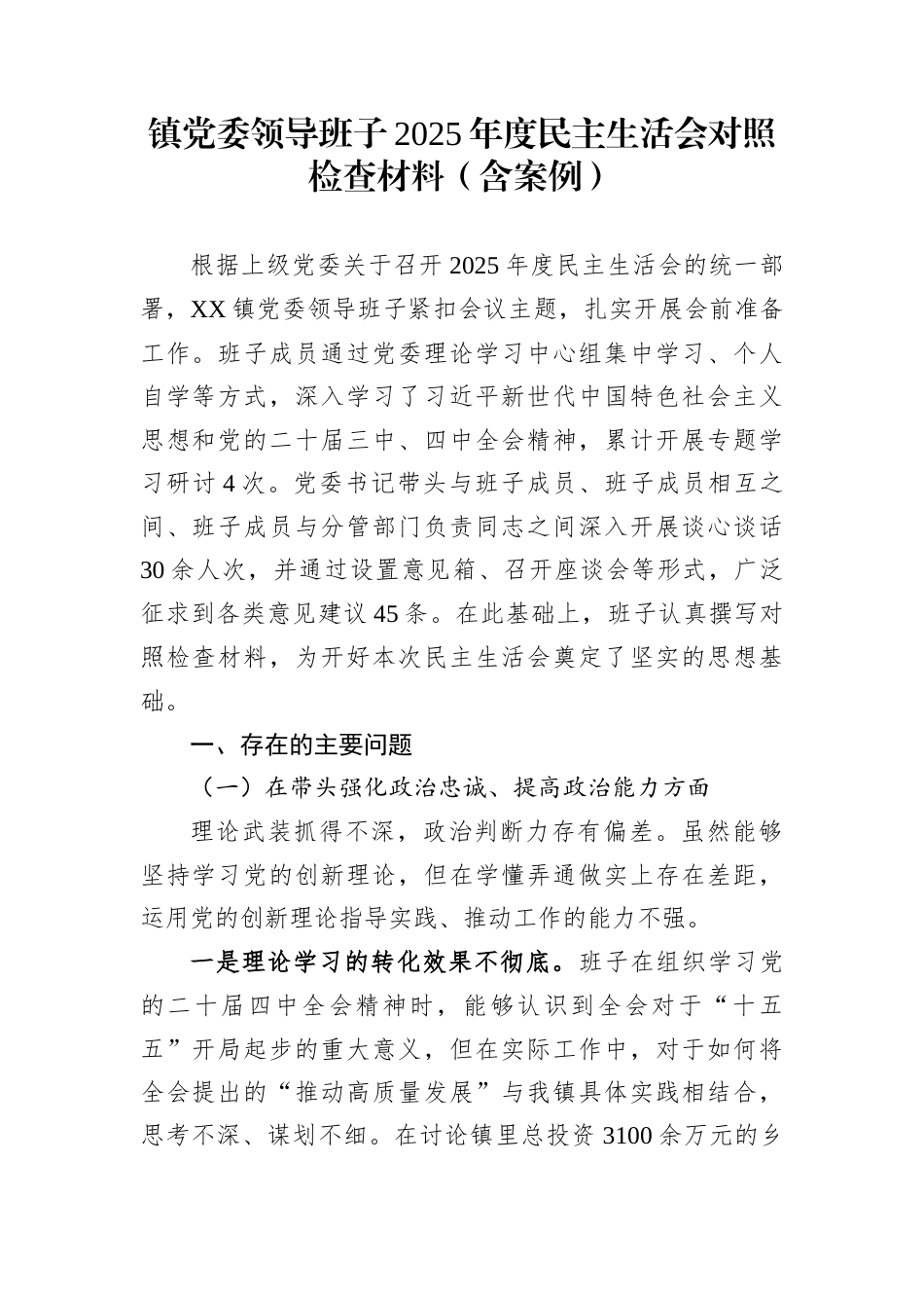 镇党委领导班子2025年度民主生活会对照检查材料（含案例）_第1页