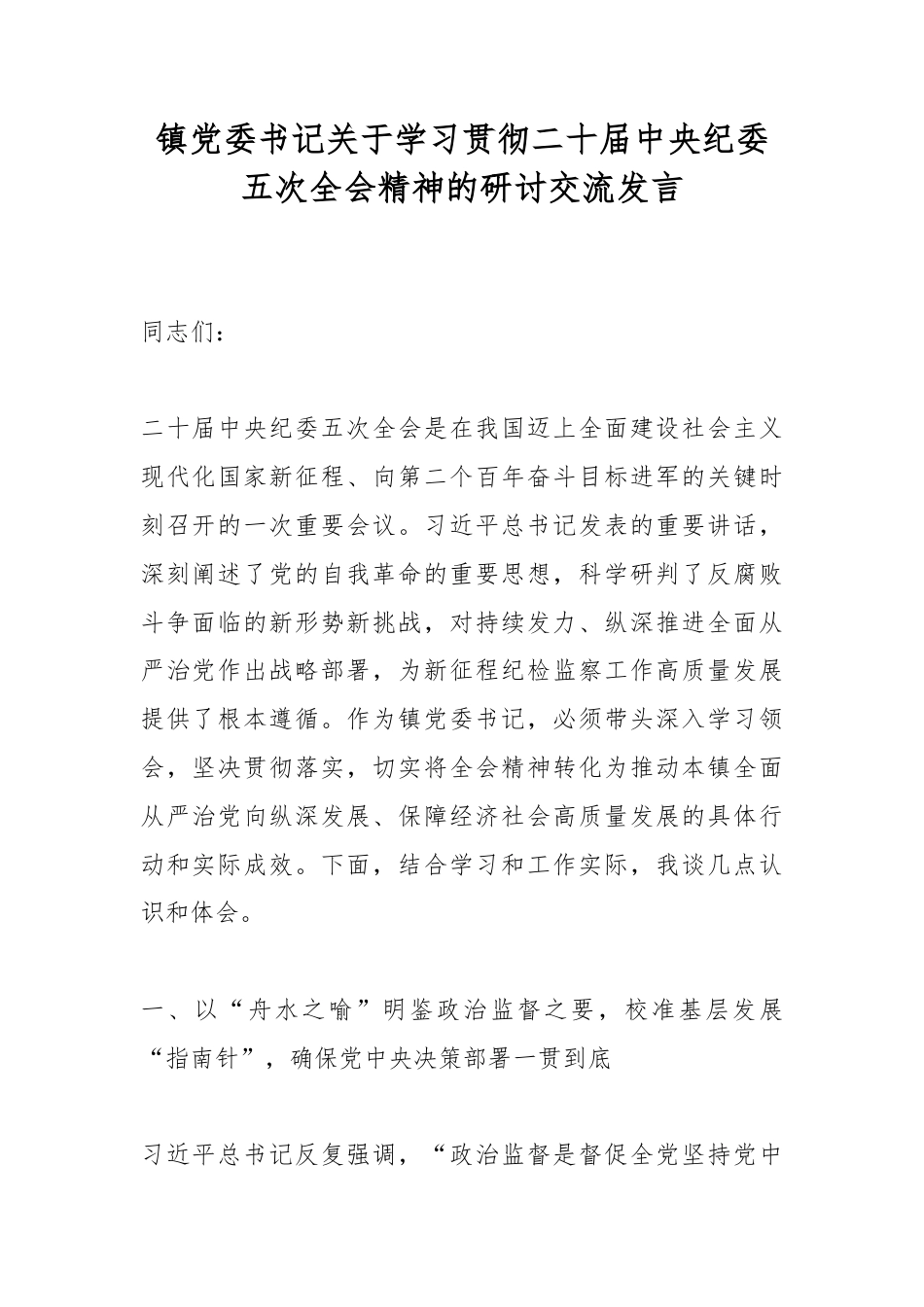 镇党委书记关于学习贯彻二十届中央纪委五次全会精神的研讨交流发言_第1页