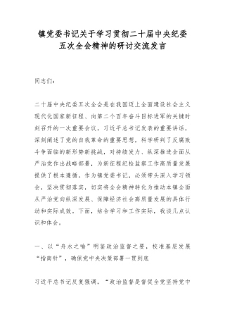 镇党委书记关于学习贯彻二十届中央纪委五次全会精神的研讨交流发言