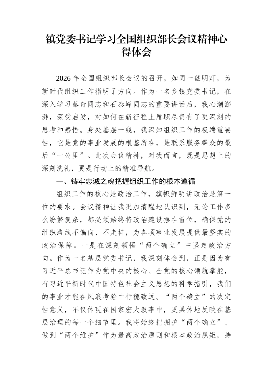 镇党委书记学习全国组织部长会议精神心得体会_第1页