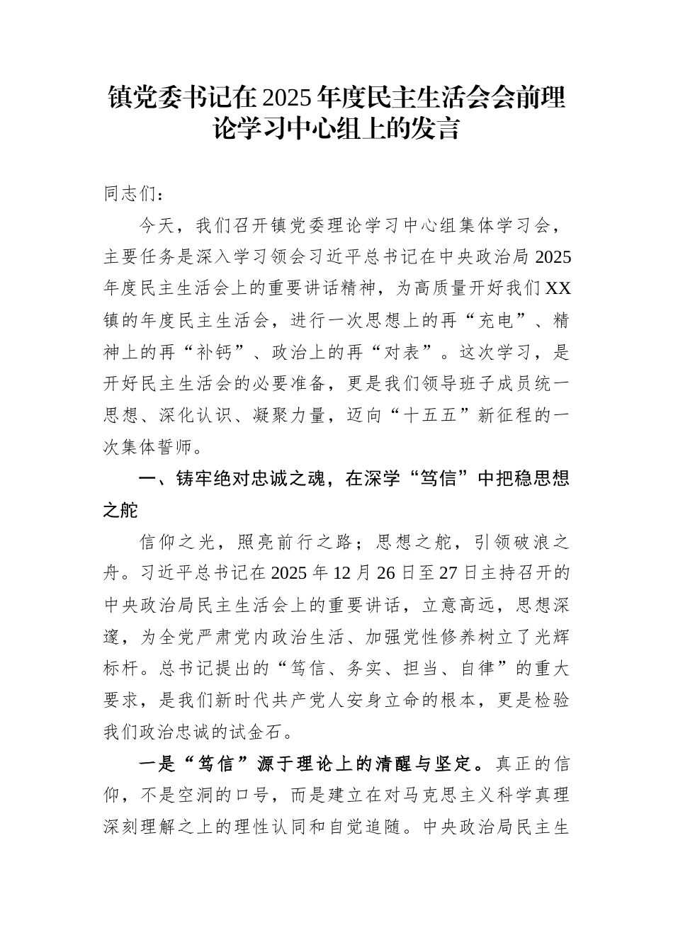 镇党委书记在2025年度民主生活会会前理论学习中心组上的发言_第1页