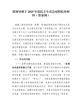 镇领导班子2025年度民主生活会对照检查材料(带案例)