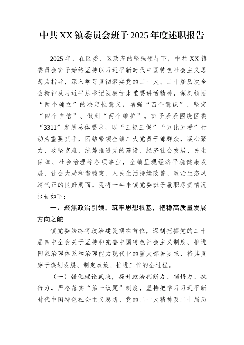 中共XX镇委员会班子2025年度述职报告_第1页