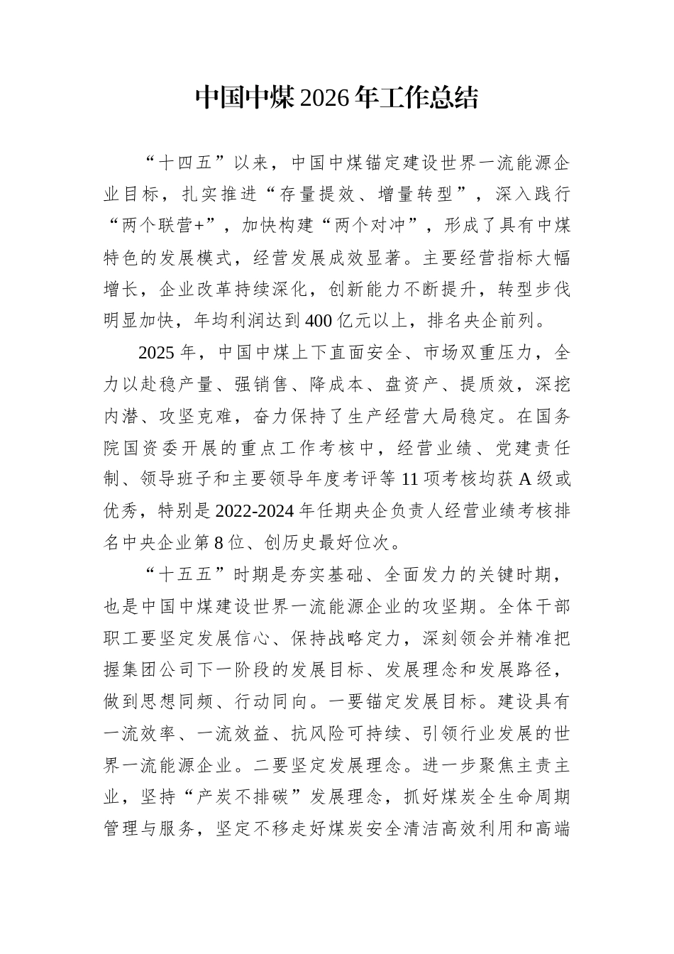 中煤2026年工作总结_第1页