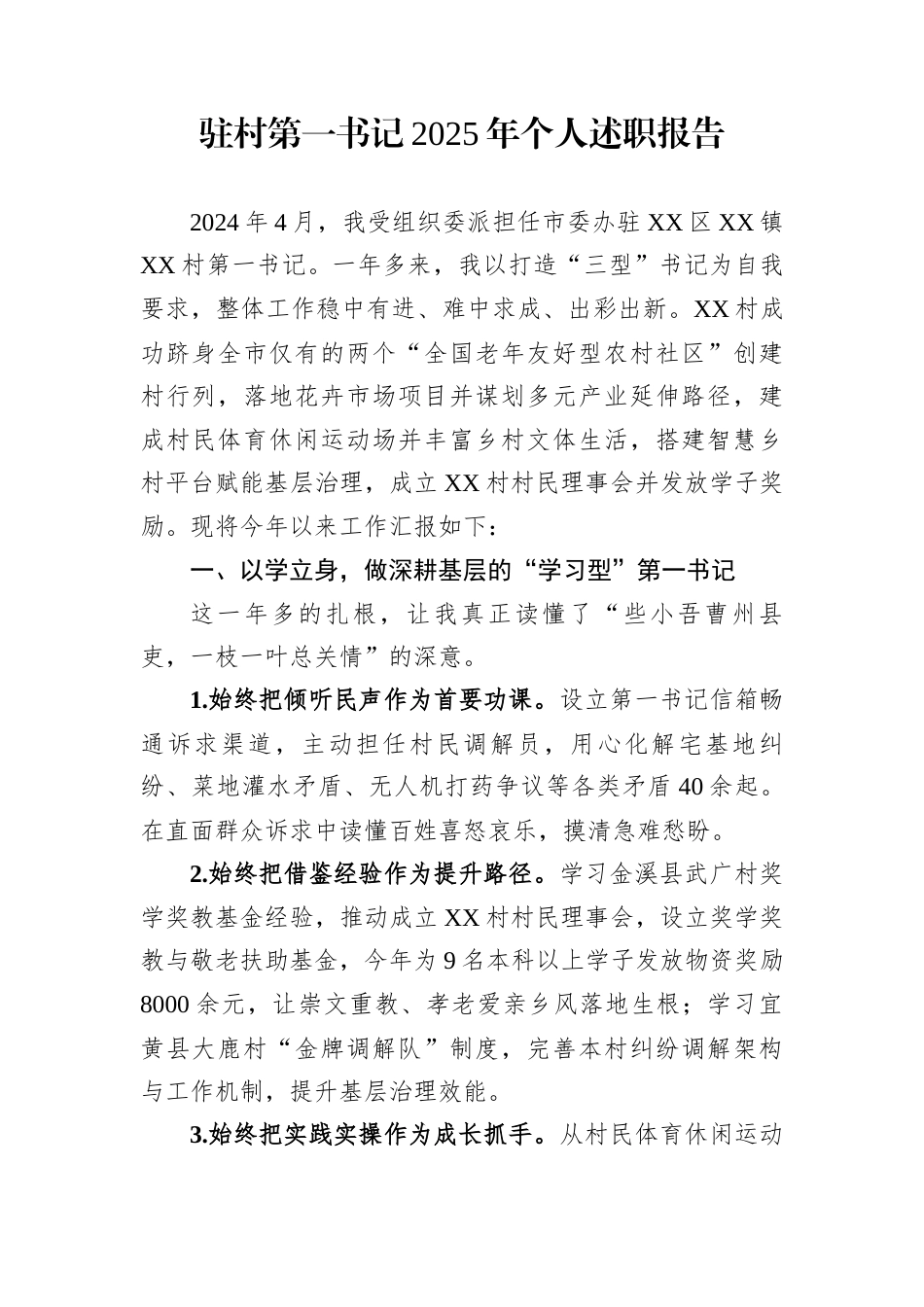 驻村第一书记2025年个人述职报告_第1页