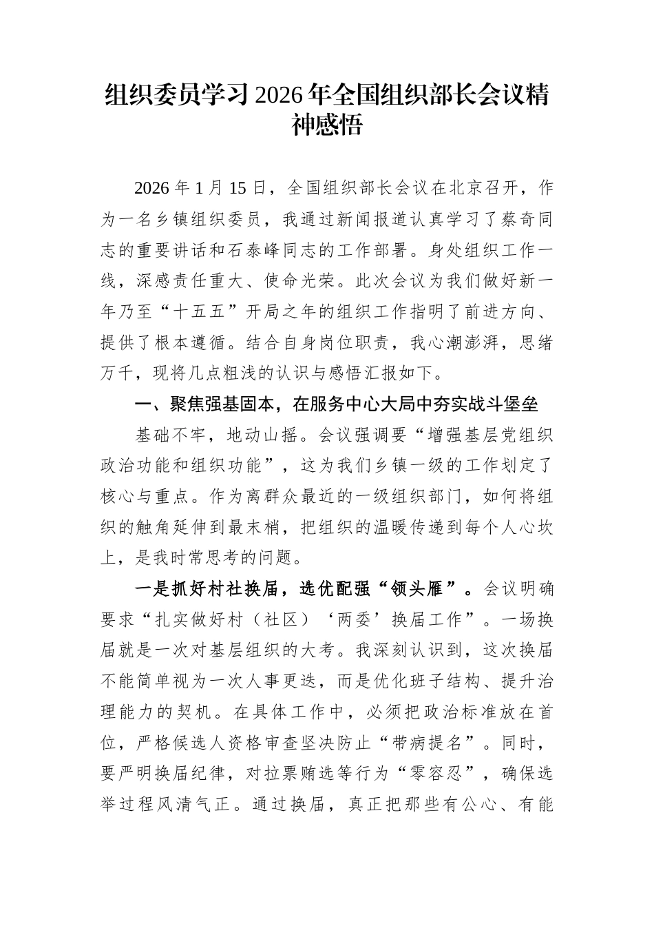 组织委员学习2026年全国组织部长会议精神感悟_第1页