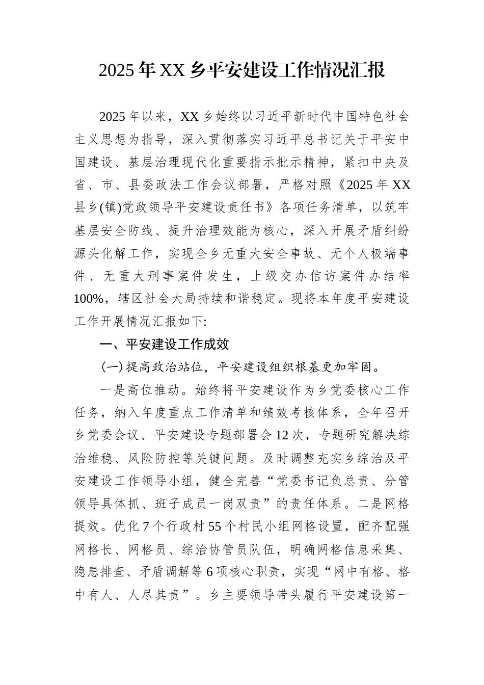 2025年XX乡平安建设工作情况汇报_第1页