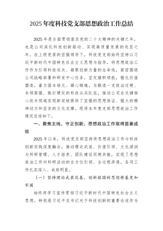 2025年度科技党支部思想政治工作总结