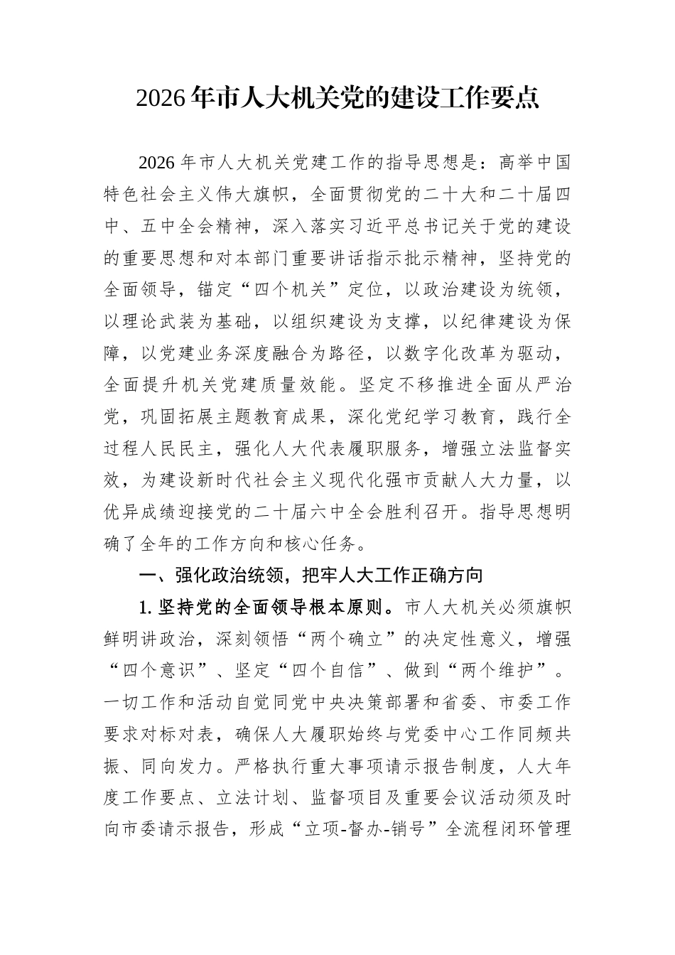 2026年市人大机关党的建设工作要点_第1页