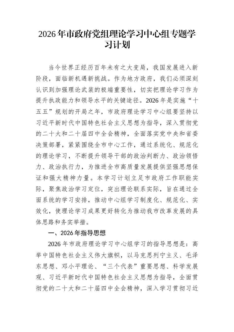 2026年市政府党组理论学习中心组专题学习计划_第1页