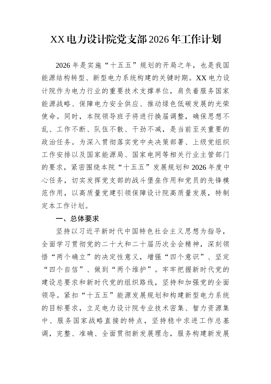 XX电力设计院党支部2026年工作计划_第1页