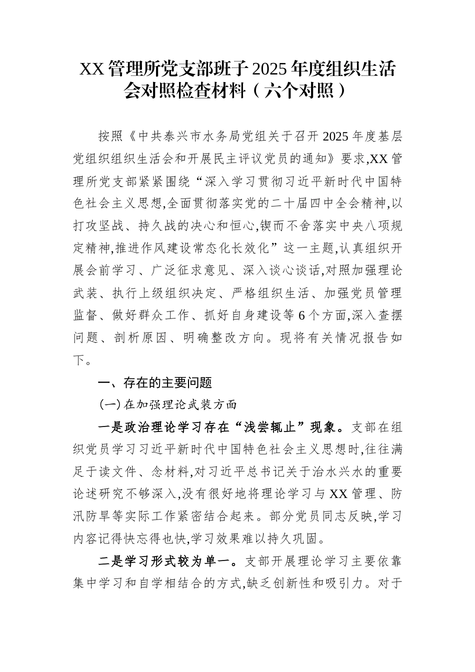 XX管理所党支部班子2025年度组织生活会对照检查材料（六个对照）_第1页