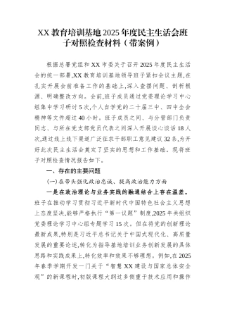XX教育培训基地2025年度民主生活会班子对照检查材料（带案例）