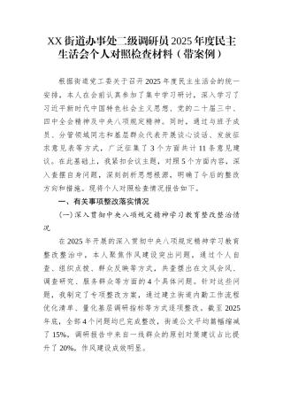 XX街道办事处二级调研员2025年度民主生活会个人对照检查材料（带案例）