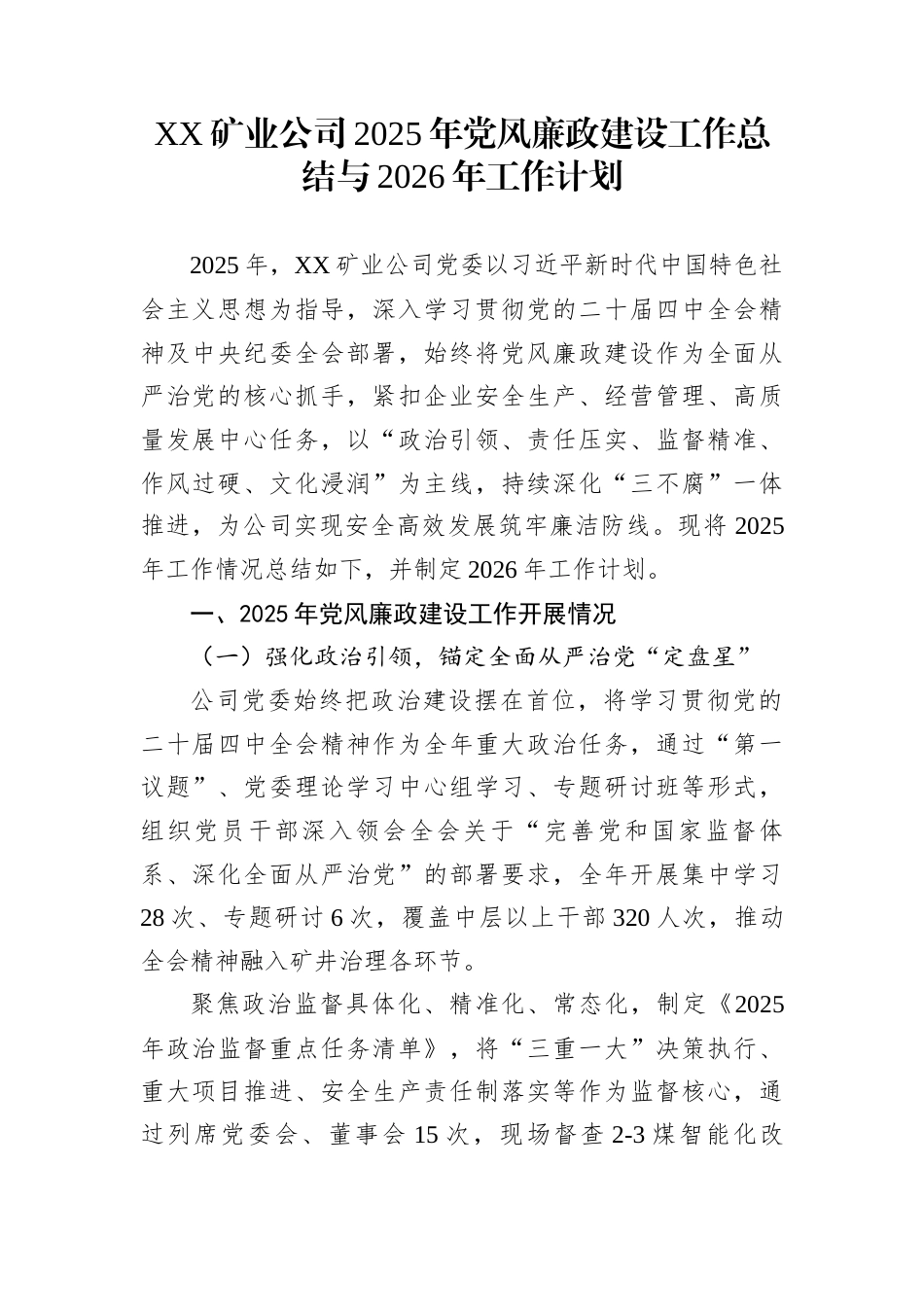 XX矿业公司2025年党风廉政建设工作总结与2026年工作计划_第1页