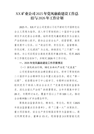 XX矿业公司2025年党风廉政建设工作总结与2026年工作计划