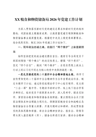 XX粮食和物资储备局2026年党建工作计划（简化版）