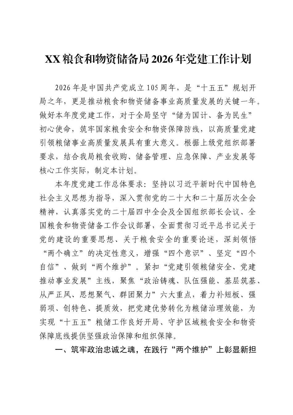 XX粮食和物资储备局2026年党建工作计划（完整版）_第1页