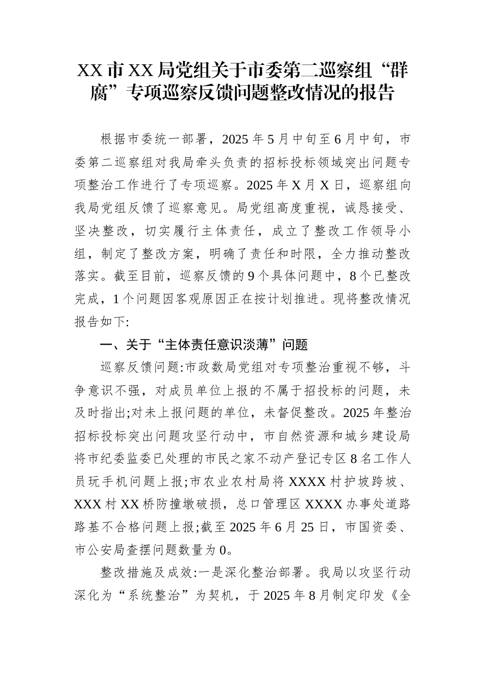 XX市XX局党组关于市委第二巡察组“群腐”专项巡察反馈问题整改情况的报告_第1页