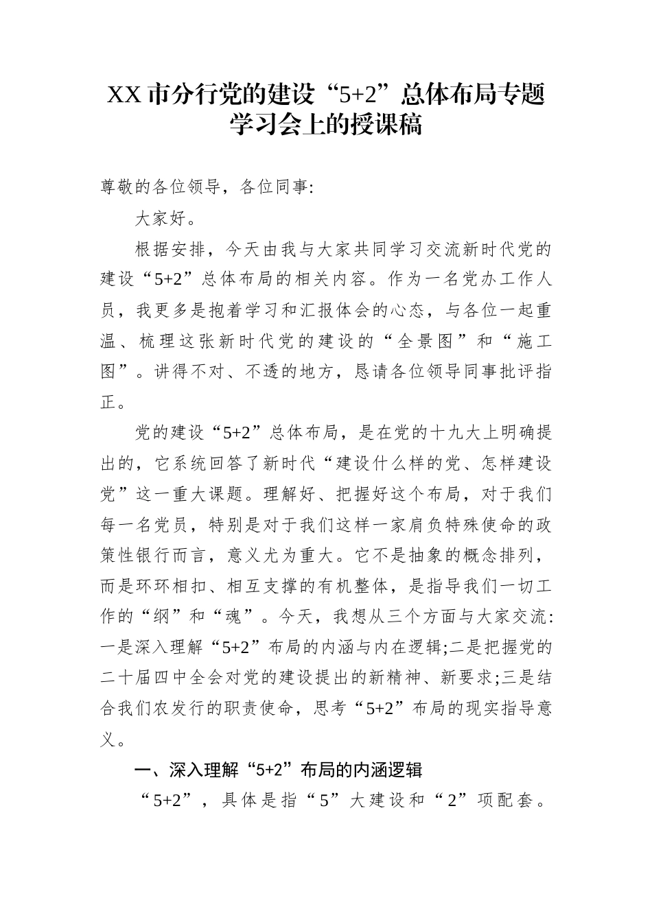 XX市分行党的建设“5_第1页