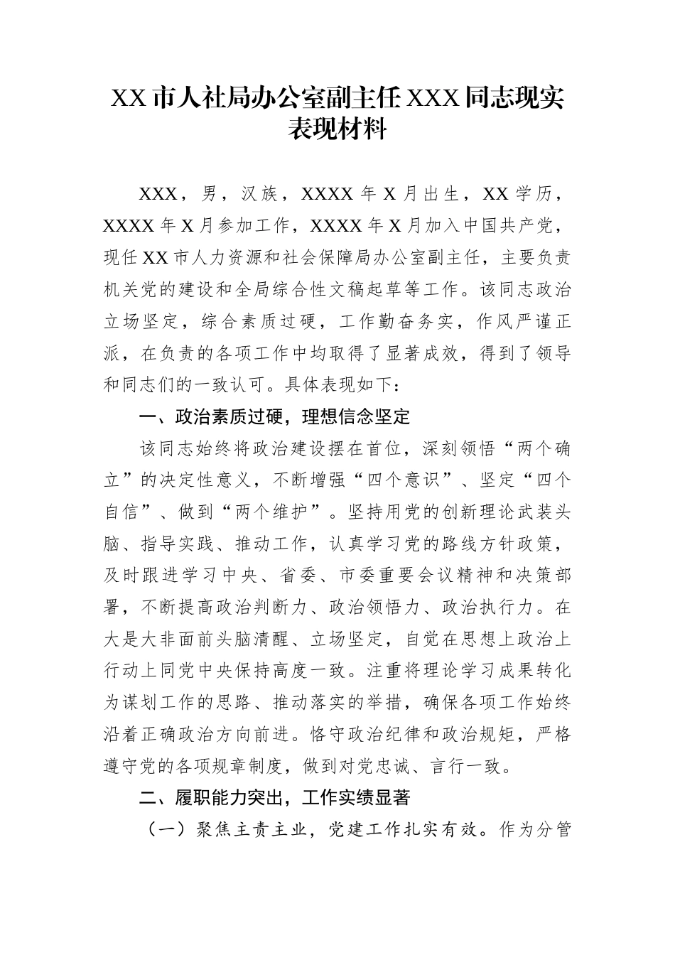 XX市人社局办公室副主任XXX同志现实表现材料_第1页