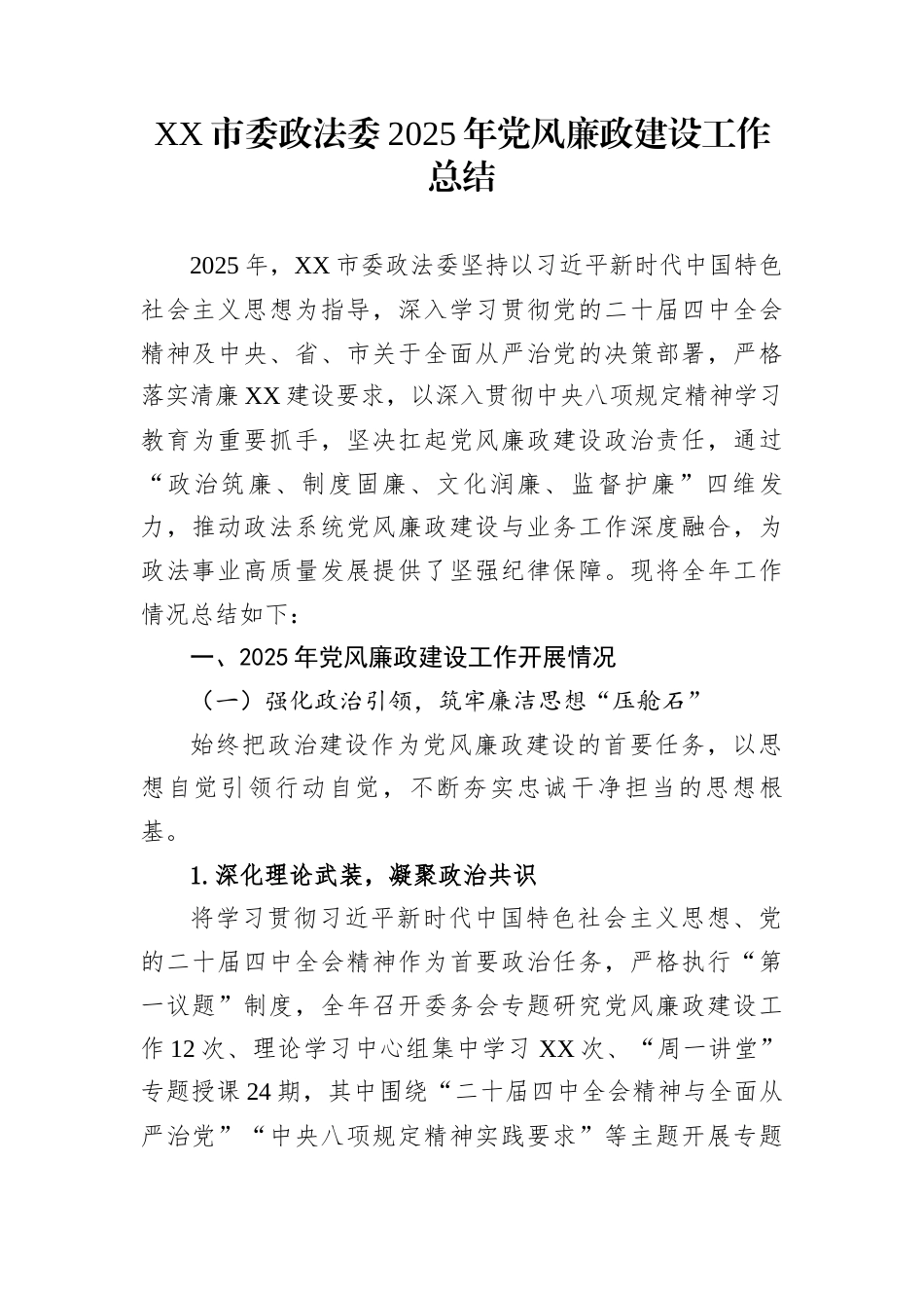 XX市委政法委2025年党风廉政建设工作总结_第1页