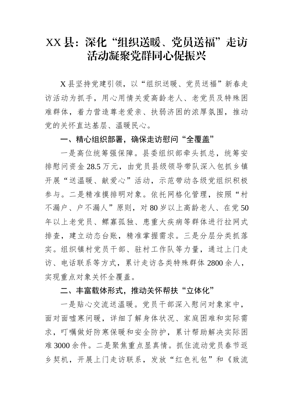 XX县：深化“组织送暖、党员送福”走访活动凝聚党群同心促振兴_第1页
