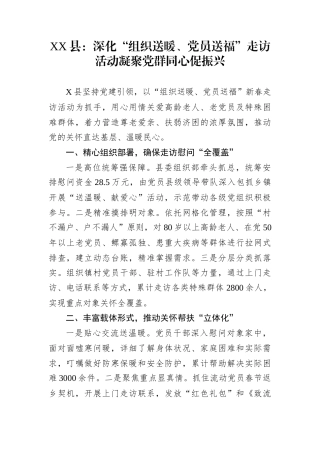 XX县：深化“组织送暖、党员送福”走访活动凝聚党群同心促振兴