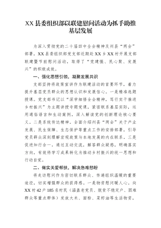 XX县委组织部以联建慰问活动为抓手助推基层发展