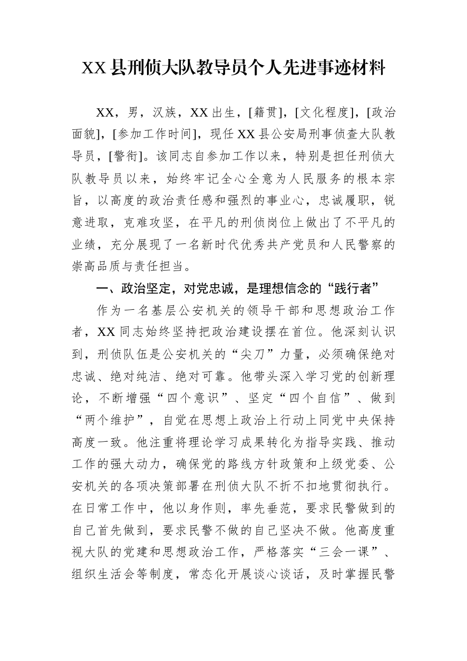 XX县刑侦大队教导员个人先进事迹材料_第1页