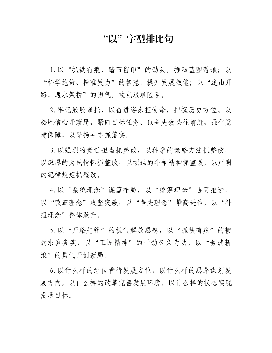 “以”字型排比句（2026年1月17日）_第1页