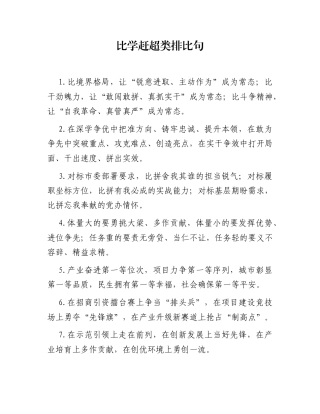 比学赶超类排比句（2026年1月16日）