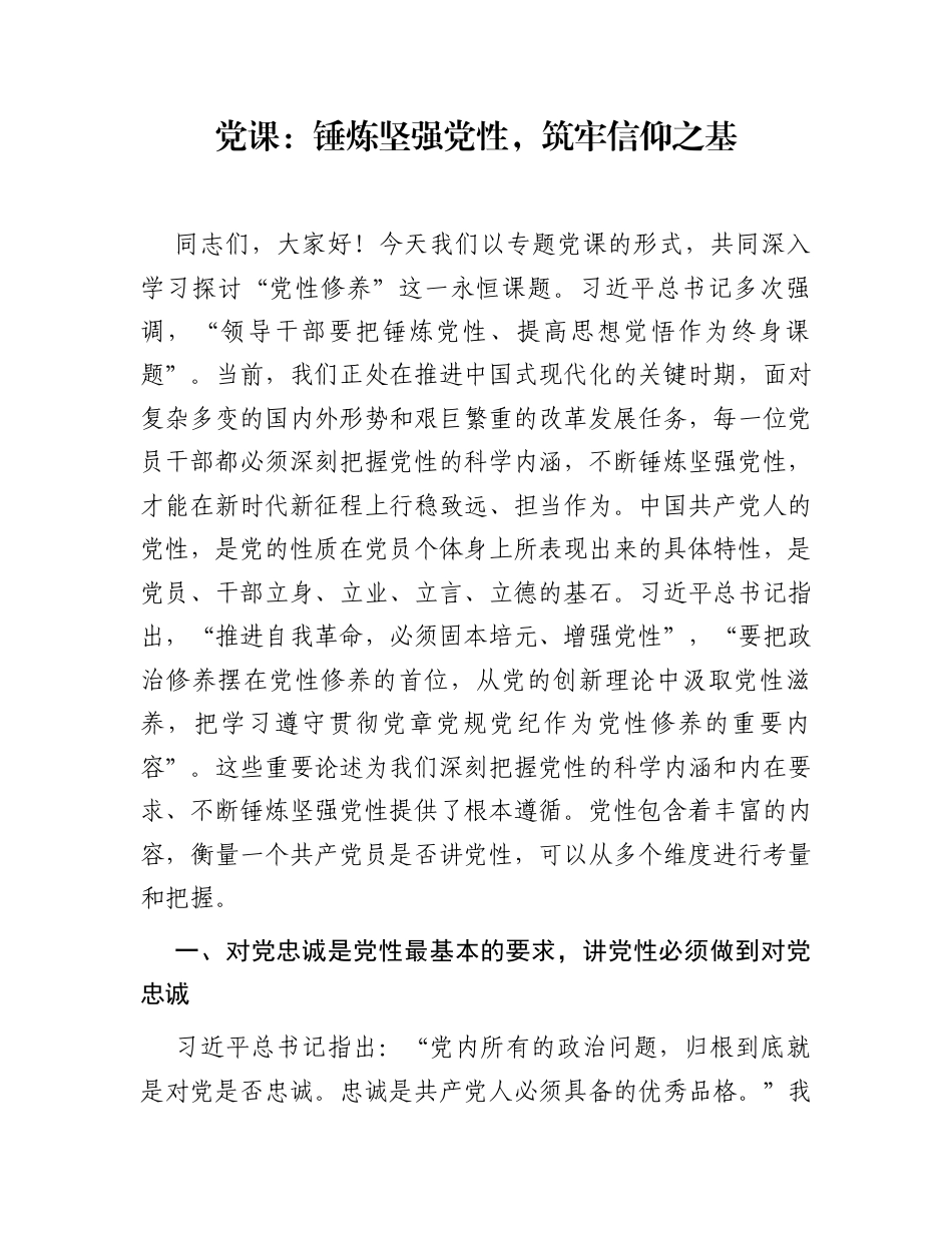 党课：锤炼坚强党性，筑牢信仰之基_第1页