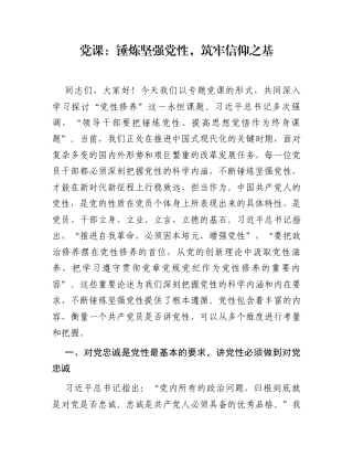 党课：锤炼坚强党性，筑牢信仰之基