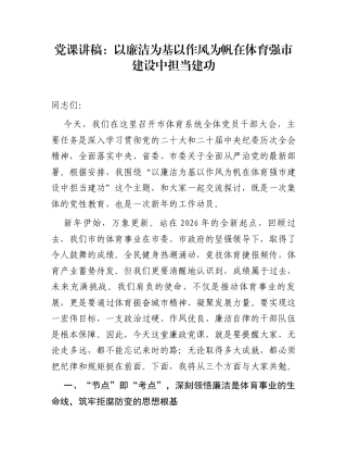 党课讲稿：以廉洁为基以作风为帆  在体育强市建设中担当建功
