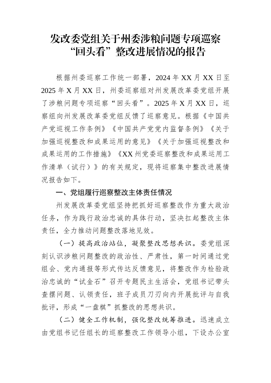 发改委党组关于州委涉粮问题专项巡察“回头看”整改进展情况的报告_第1页