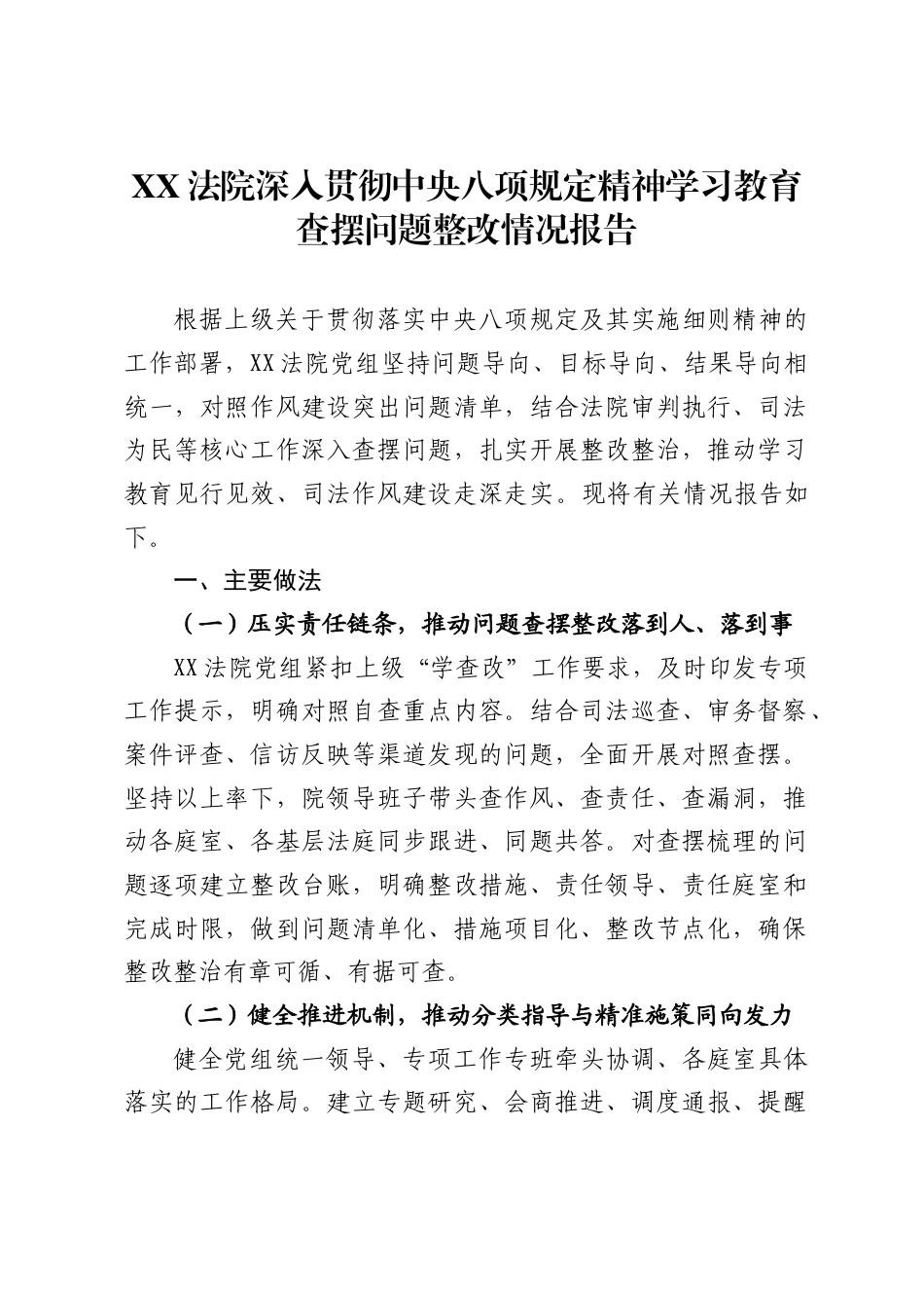 法院深入贯彻中央八项规定精神学习教育查摆问题整改情况报告._第1页