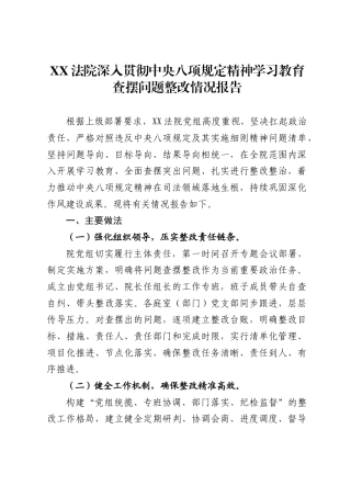 法院深入贯彻中央八项规定精神学习教育查摆问题整改情况报告