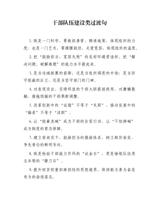 干部队伍建设类过渡句（2026年1月16日）