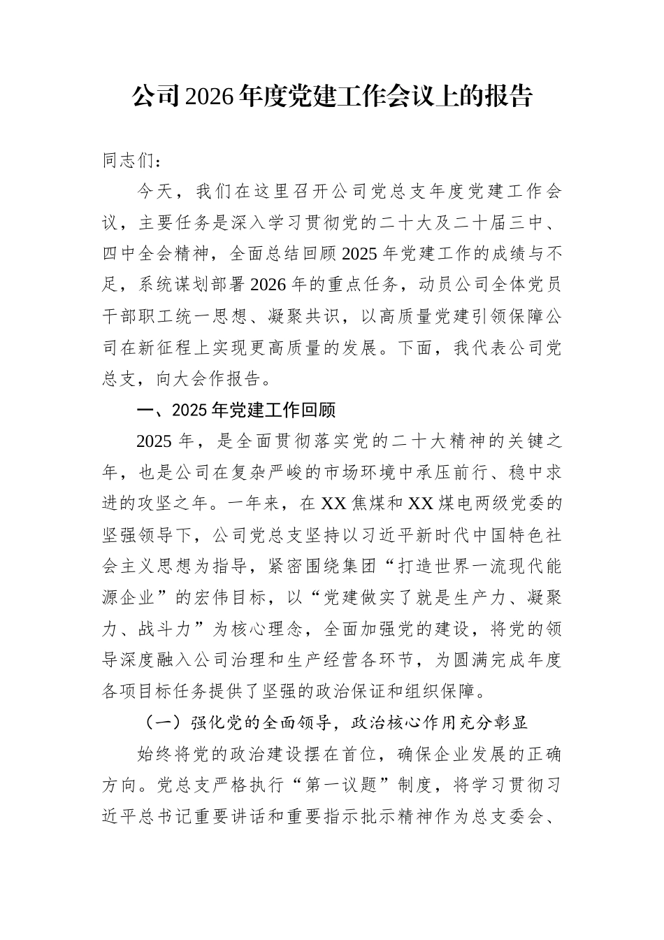 公司2026年度党建工作会议上的报告_第1页