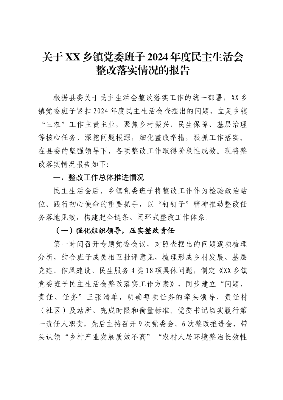 关于乡镇党委班子2024年度民主生活会整改落实情况的报告._第1页
