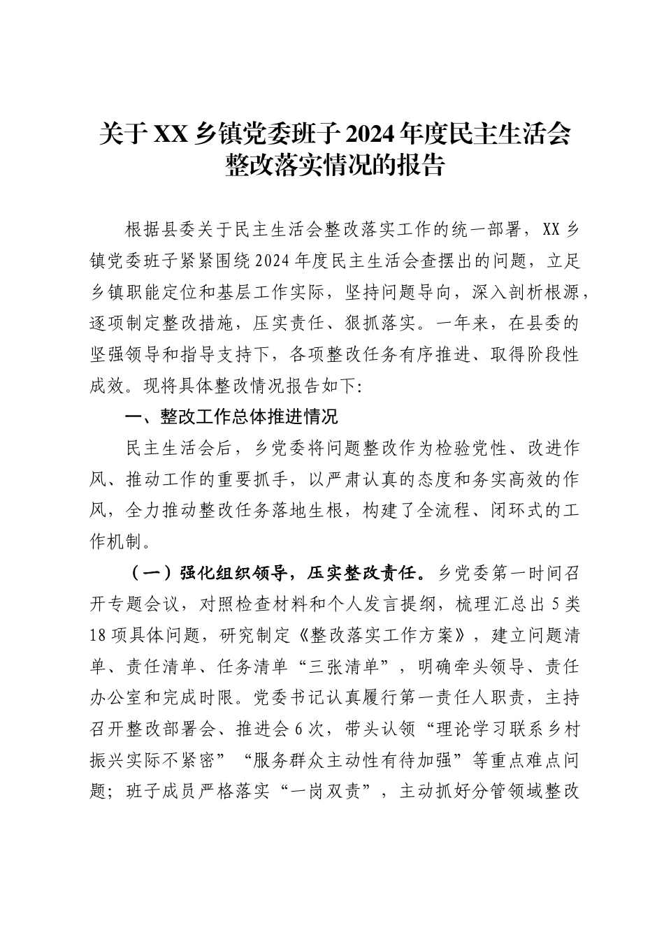 关于乡镇党委班子2024年度民主生活会整改落实情况的报告_第1页